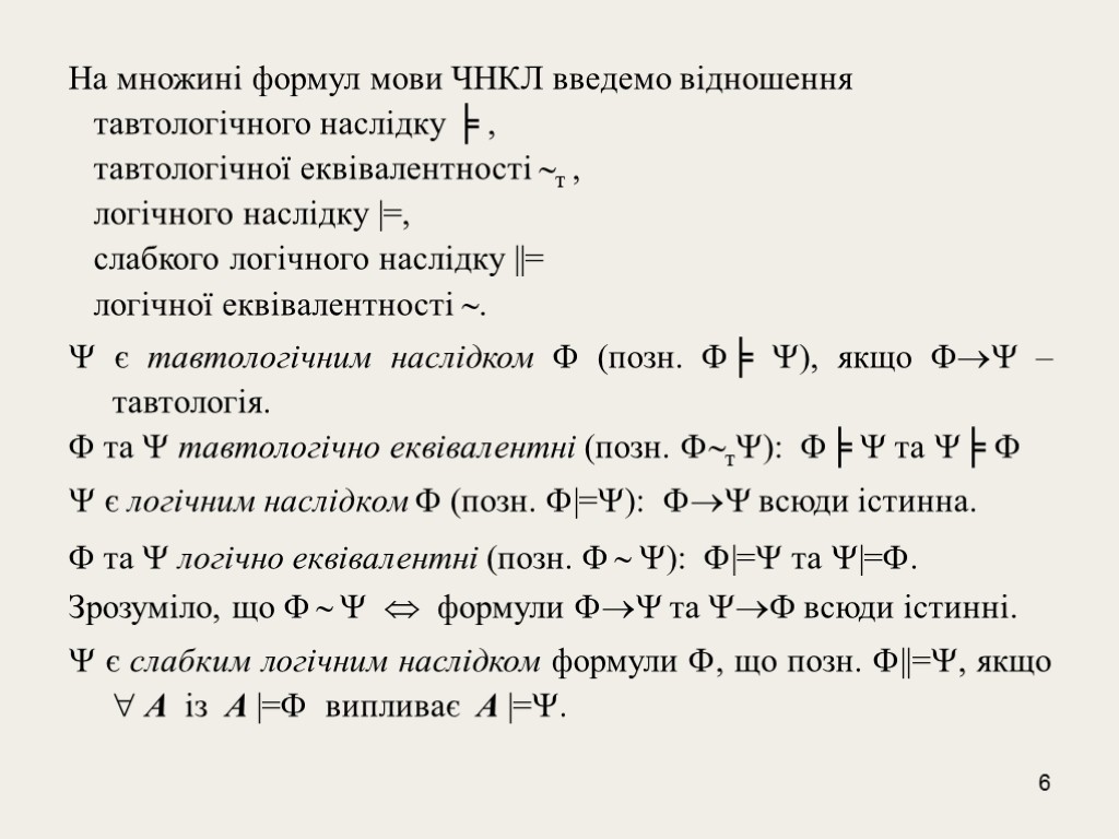 6 На множинi формул мови ЧНКЛ введемо відношення тавтологiчного наслiдку ╞ , тавтологiчної еквiвалентностi